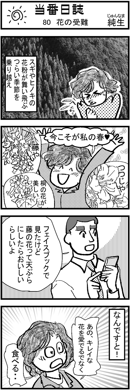 当番日誌80　〜花の受難〜